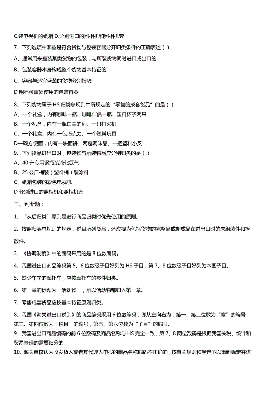 外贸品学堂商品编码课后练习题归类总规则综合练习_第3页