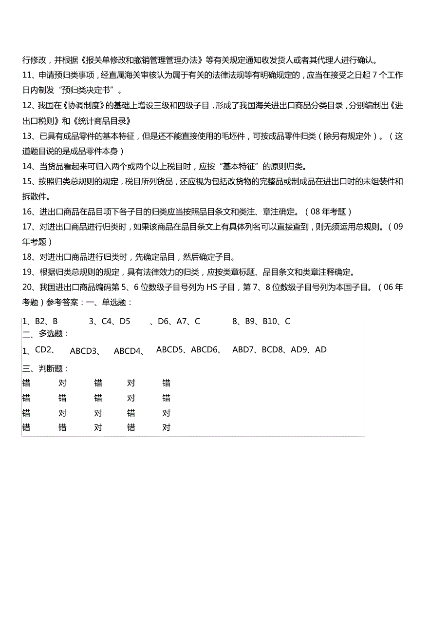 外贸品学堂商品编码课后练习题归类总规则综合练习_第4页