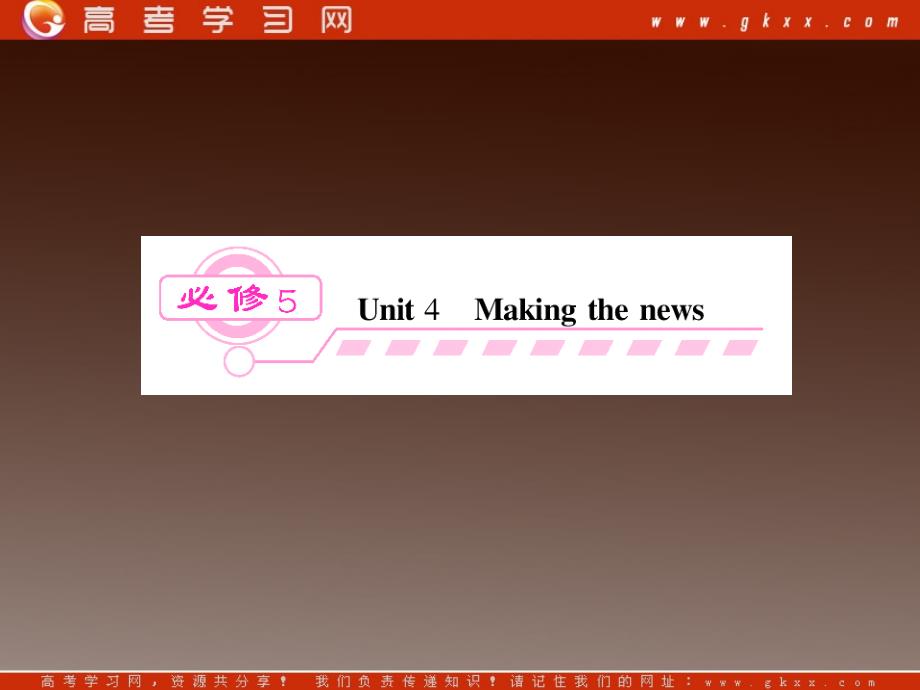 2013届高考英语一轮复习精品课件：Unit 4《Making the news》（新人教版必修5湖北专用）_第1页