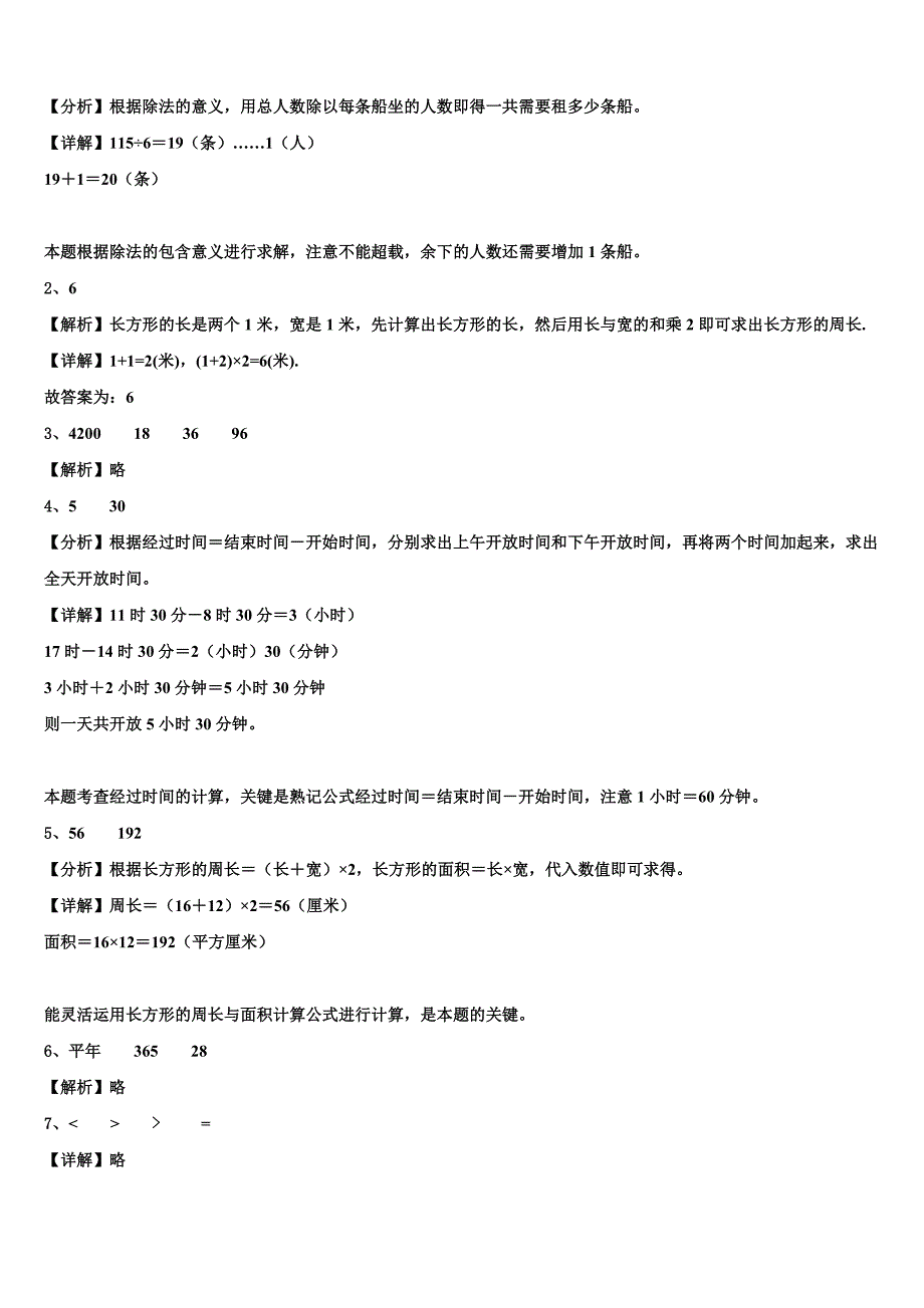 内蒙古鄂伦春自治旗2023届三年级数学第二学期期末质量检测试题含解析_第4页