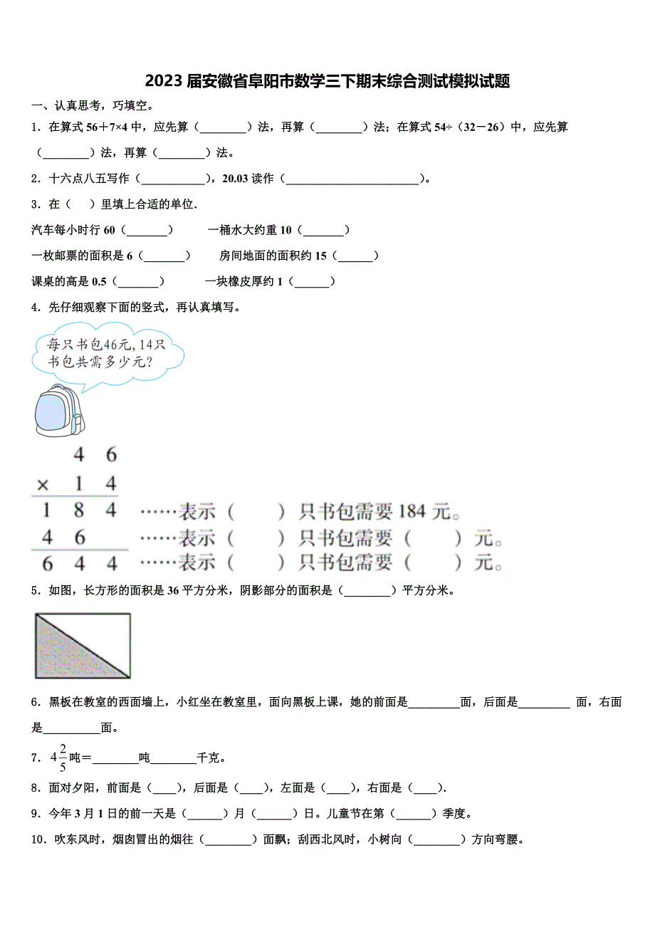 2023届安徽省阜阳市数学三下期末综合测试模拟试题含解析_第1页