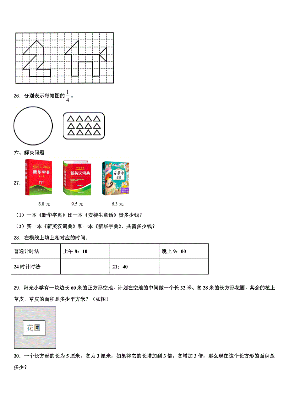 淮安市2022-2023学年三年级数学第二学期期末考试模拟试题含解析_第3页