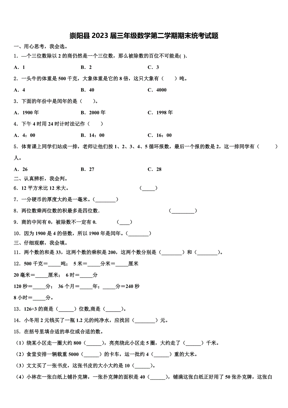 崇阳县2023届三年级数学第二学期期末统考试题含解析_第1页