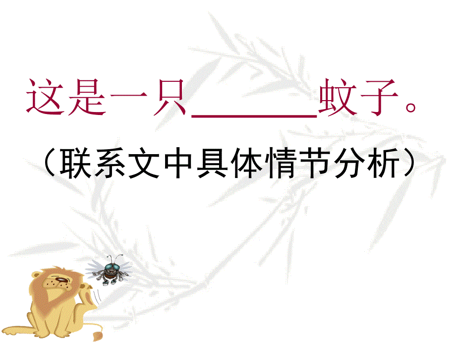 蚊子与狮子（新）_第4页