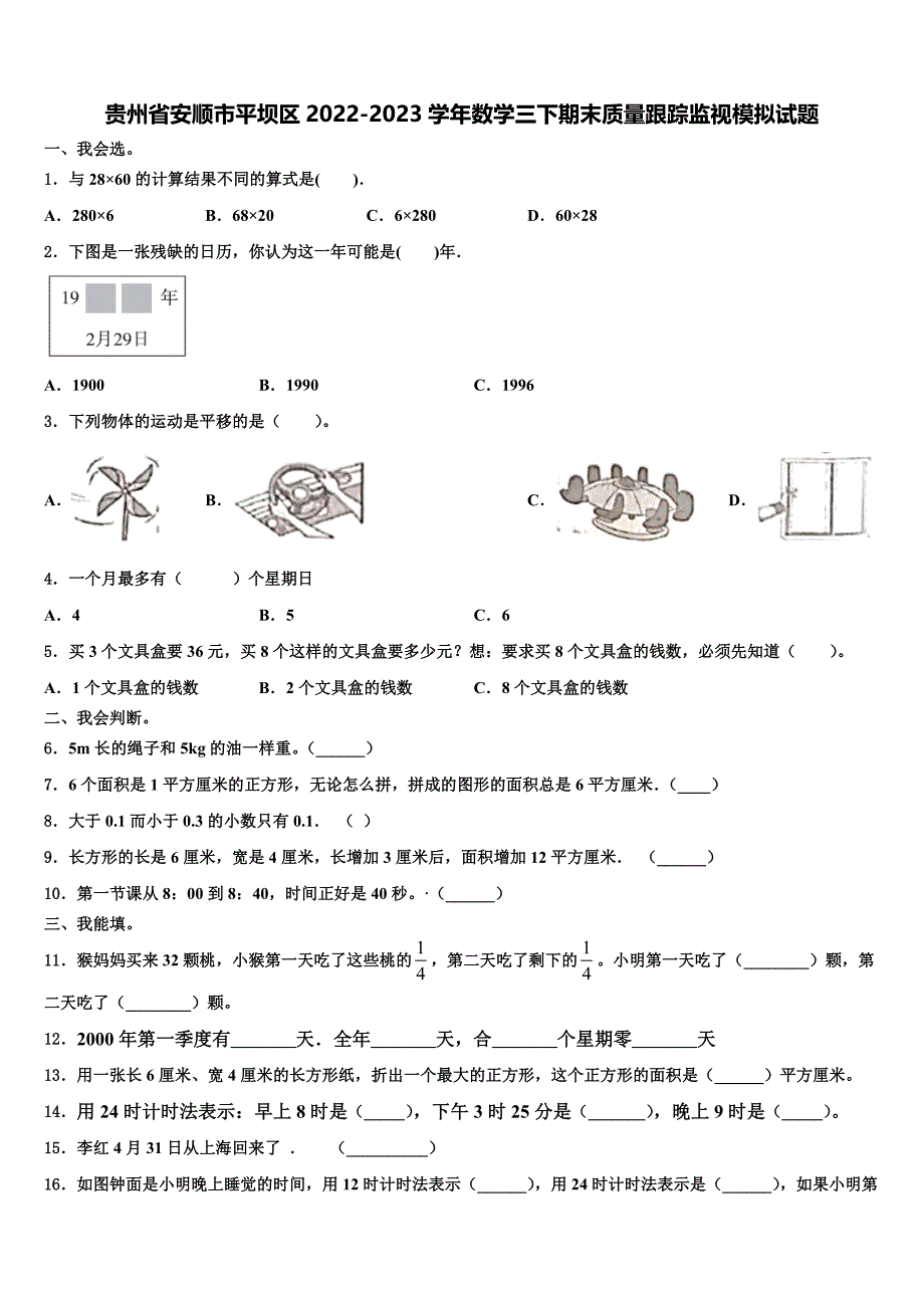 贵州省安顺市平坝区2022-2023学年数学三下期末质量跟踪监视模拟试题含解析_第1页