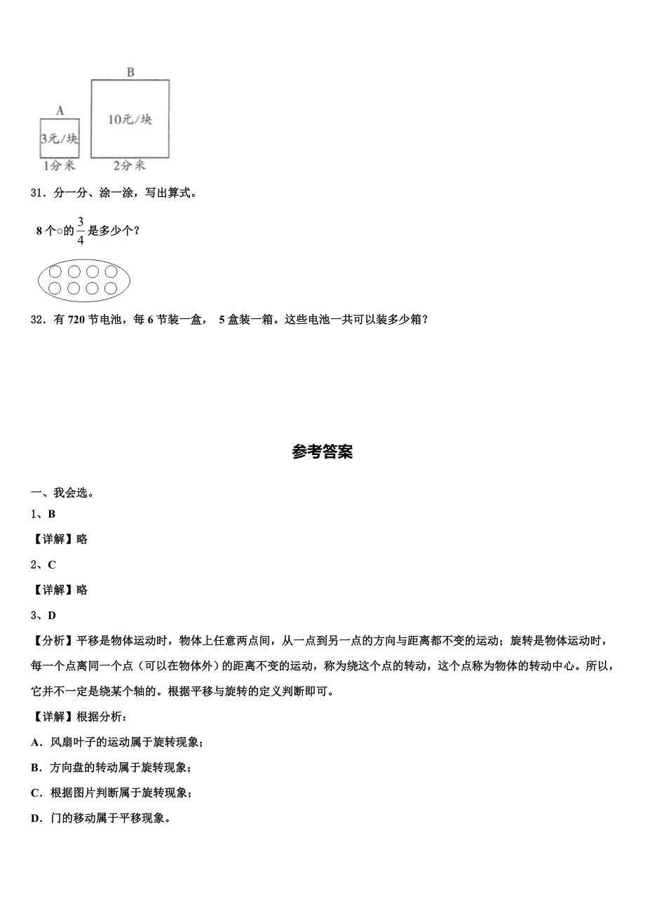 贵州省安顺市平坝区2022-2023学年数学三下期末质量跟踪监视模拟试题含解析_第4页