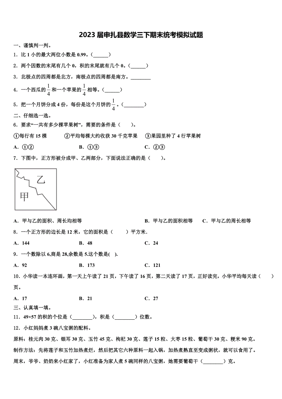 2023届申扎县数学三下期末统考模拟试题含解析_第1页