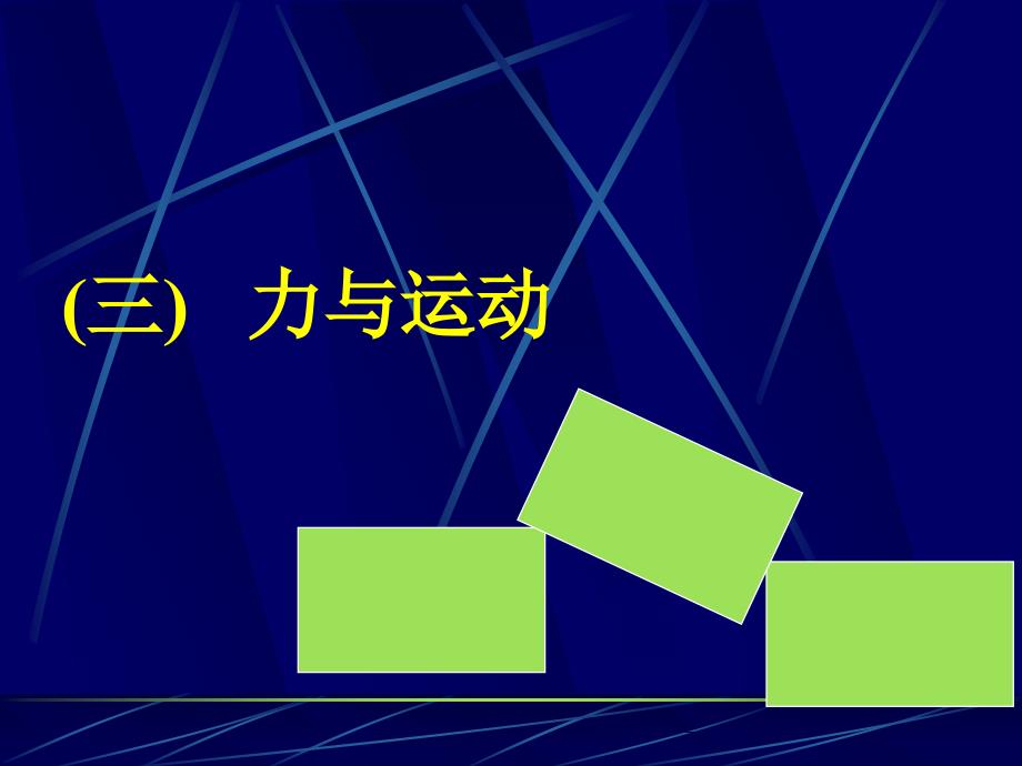 初三物理课件力与运动_第1页