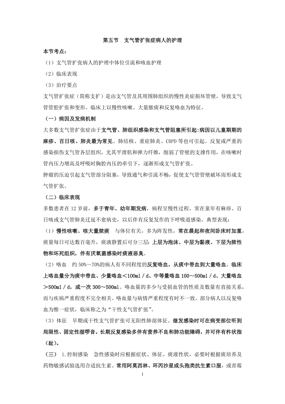 内科护理学讲义—支气管扩张症病人的护理_第1页