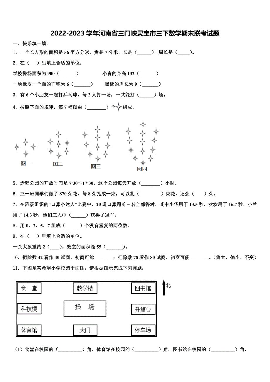 2022-2023学年河南省三门峡灵宝市三下数学期末联考试题含解析_第1页