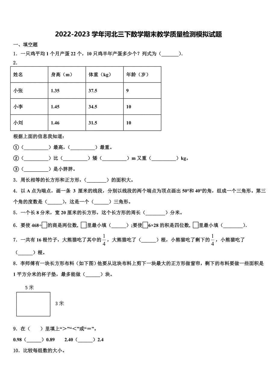 2022-2023学年河北三下数学期末教学质量检测模拟试题含解析_第1页