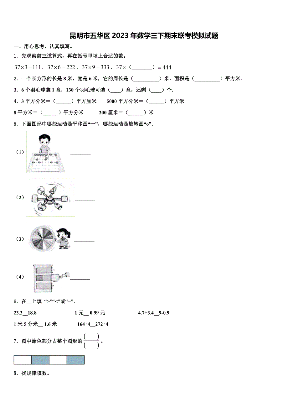 昆明市五华区2023年数学三下期末联考模拟试题含解析_第1页