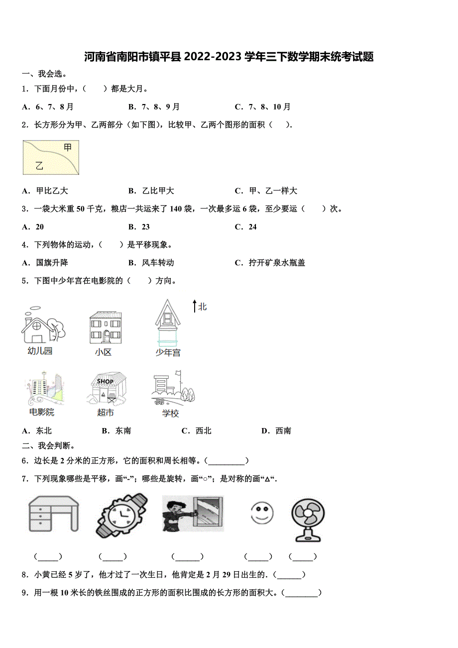 河南省南阳市镇平县2022-2023学年三下数学期末统考试题含解析_第1页