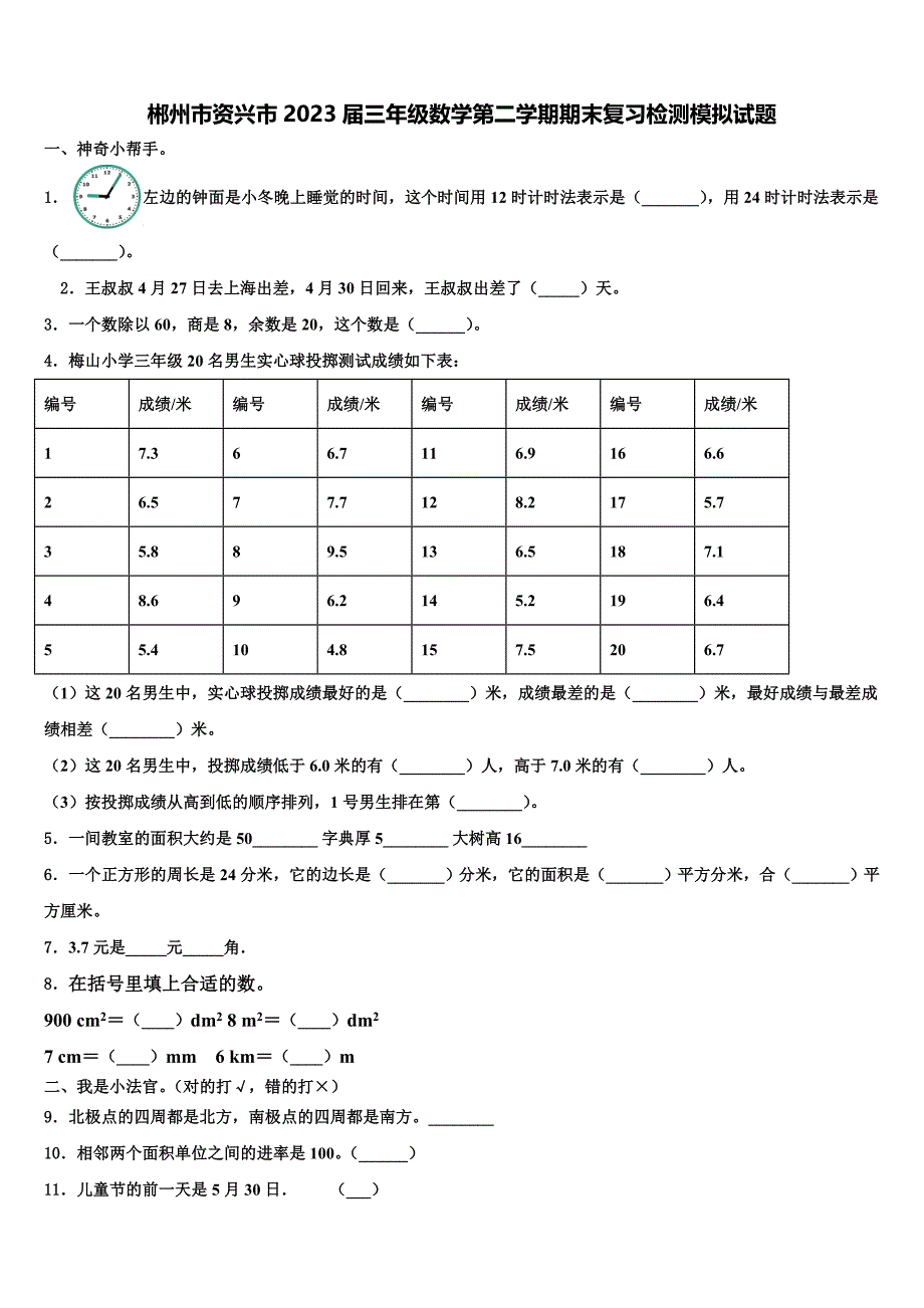 郴州市资兴市2023届三年级数学第二学期期末复习检测模拟试题含解析_第1页