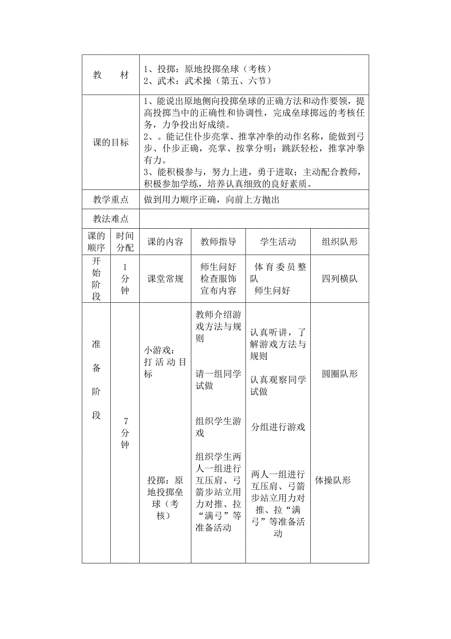 中小学原地投掷垒球考核武术操教案_第1页