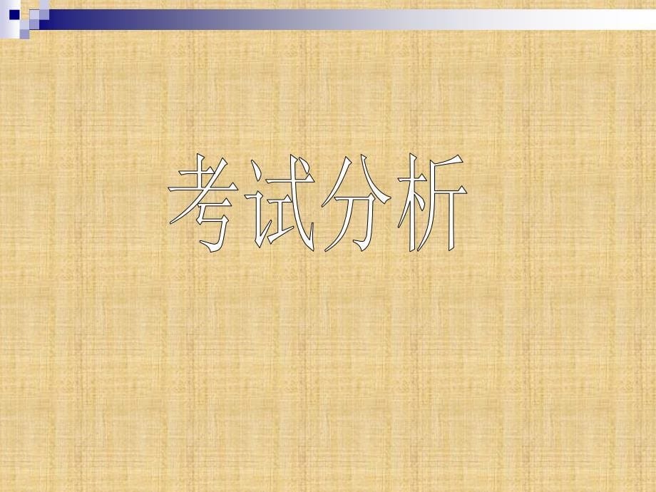 .11.24高三家长会_第5页