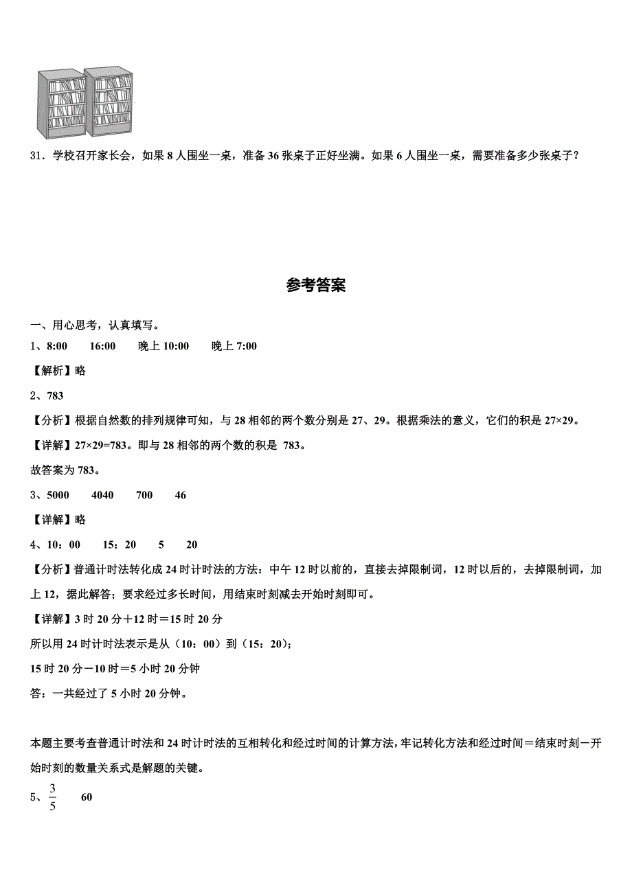 闽侯县2022-2023学年数学三下期末含解析_第4页