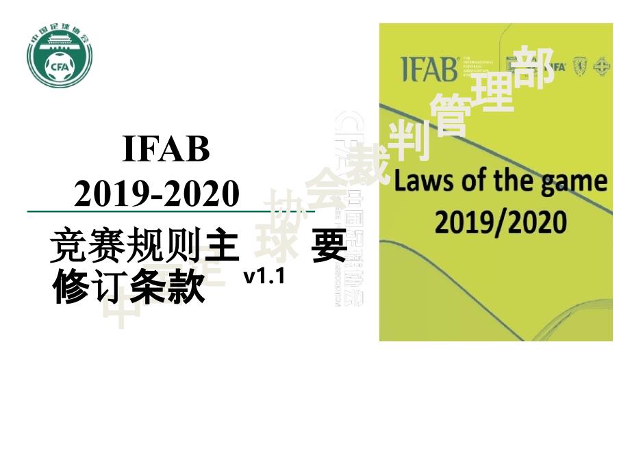 中国足协足球竞赛规则2020主要修订条款_第1页
