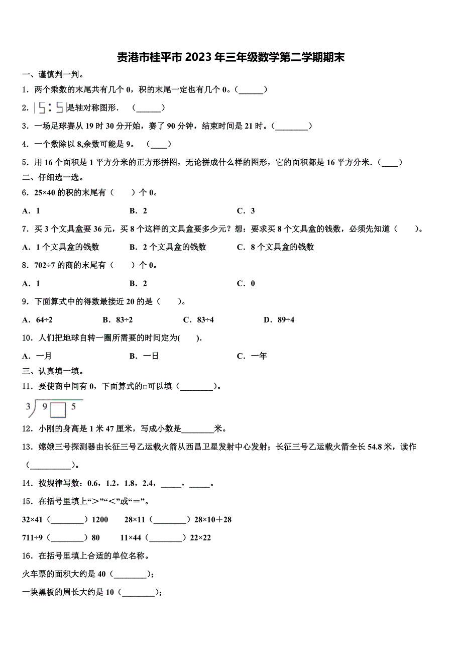 贵港市桂平市2023年三年级数学第二学期期末含解析_第1页