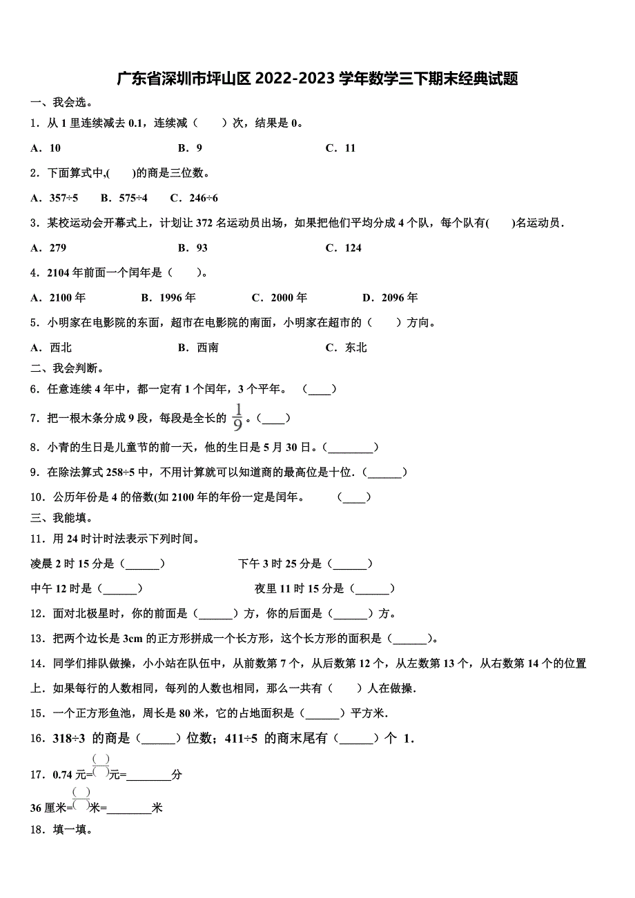 广东省深圳市坪山区2022-2023学年数学三下期末经典试题含解析_第1页