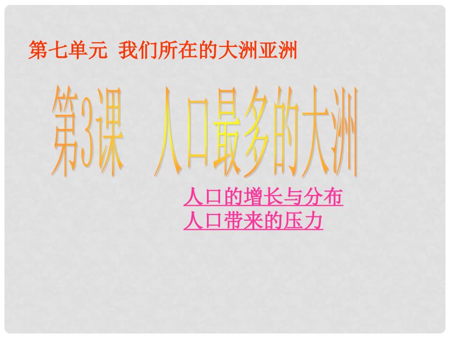 七年级地理下册 7.3《人口最多的大洲》课件 商务星球版_第1页