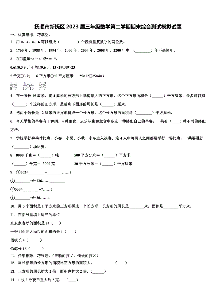 抚顺市新抚区2023届三年级数学第二学期期末综合测试模拟试题含解析_第1页