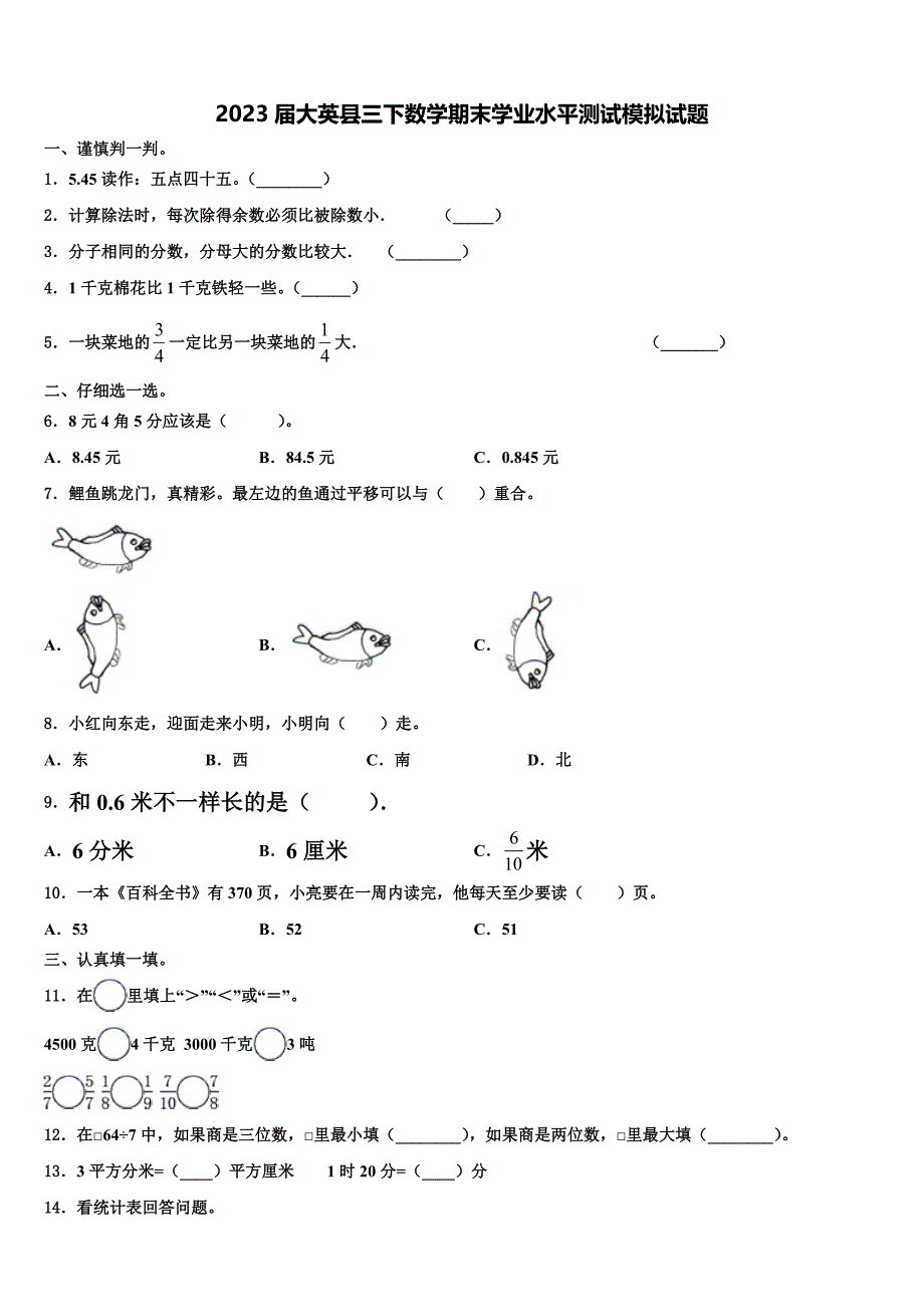 2023届大英县三下数学期末学业水平测试模拟试题含解析_第1页