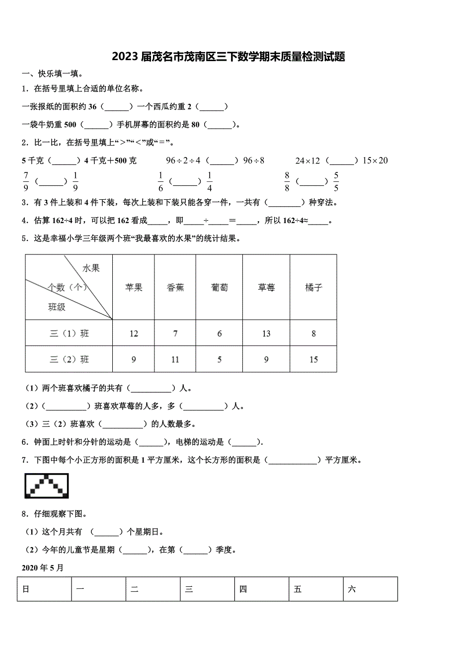 2023届茂名市茂南区三下数学期末质量检测试题含解析_第1页