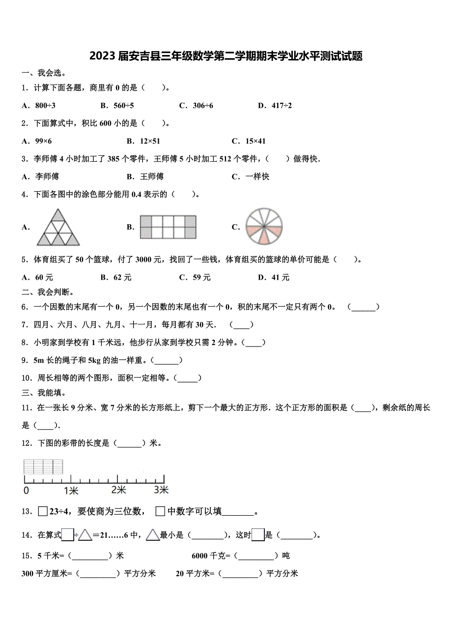 2023届安吉县三年级数学第二学期期末学业水平测试试题含解析_第1页