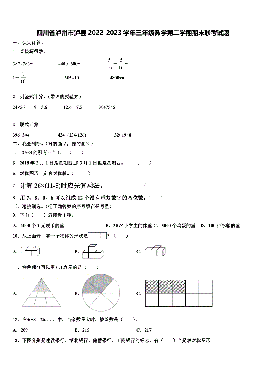 四川省泸州市泸县2022-2023学年三年级数学第二学期期末联考试题含解析_第1页