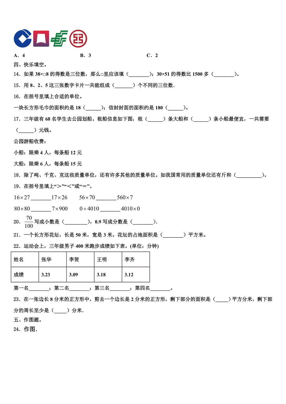 四川省泸州市泸县2022-2023学年三年级数学第二学期期末联考试题含解析_第2页