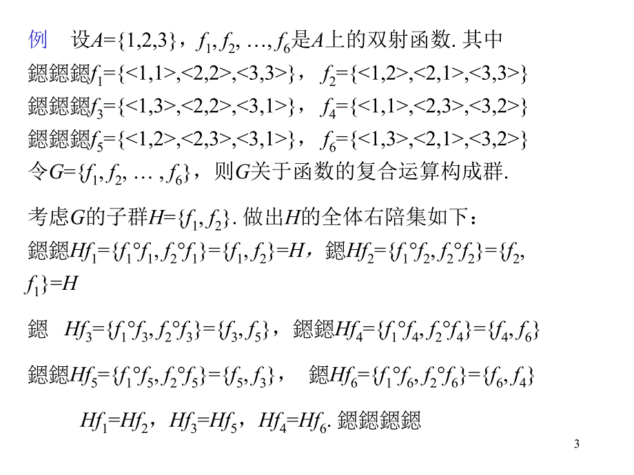 第四节陪集与拉格朗日定理_第3页