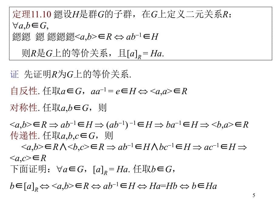 第四节陪集与拉格朗日定理_第5页