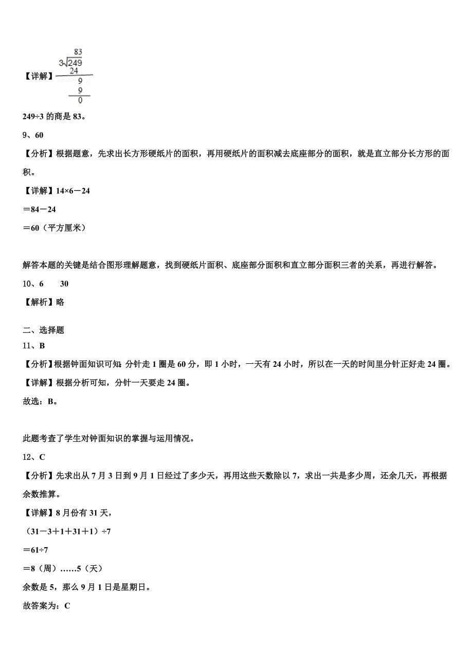 江苏省苏州枫华学校2023届三下数学期末质量跟踪监视试题含解析_第5页