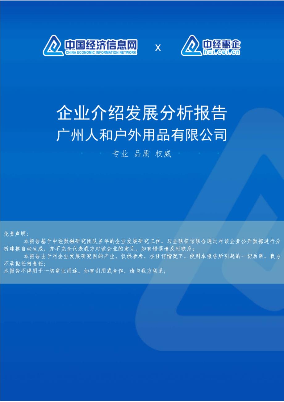 广州人和户外用品有限公司介绍企业发展分析报告_第1页