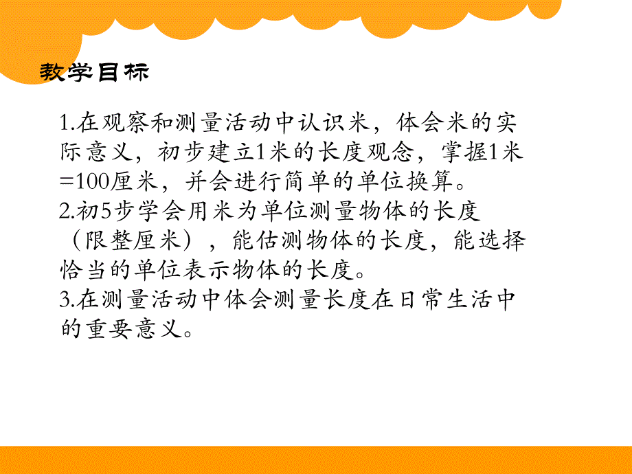 北师大版二年级数学 1米有多长 教学设计.ppt_第2页