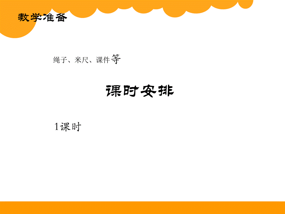 北师大版二年级数学 1米有多长 教学设计.ppt_第3页