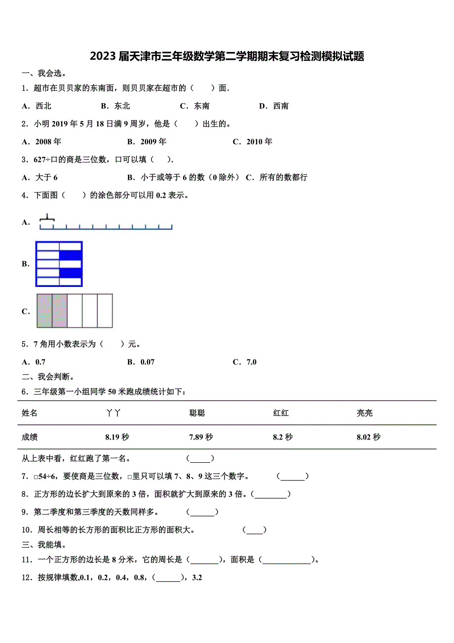 2023届天津市三年级数学第二学期期末复习检测模拟试题含解析_第1页