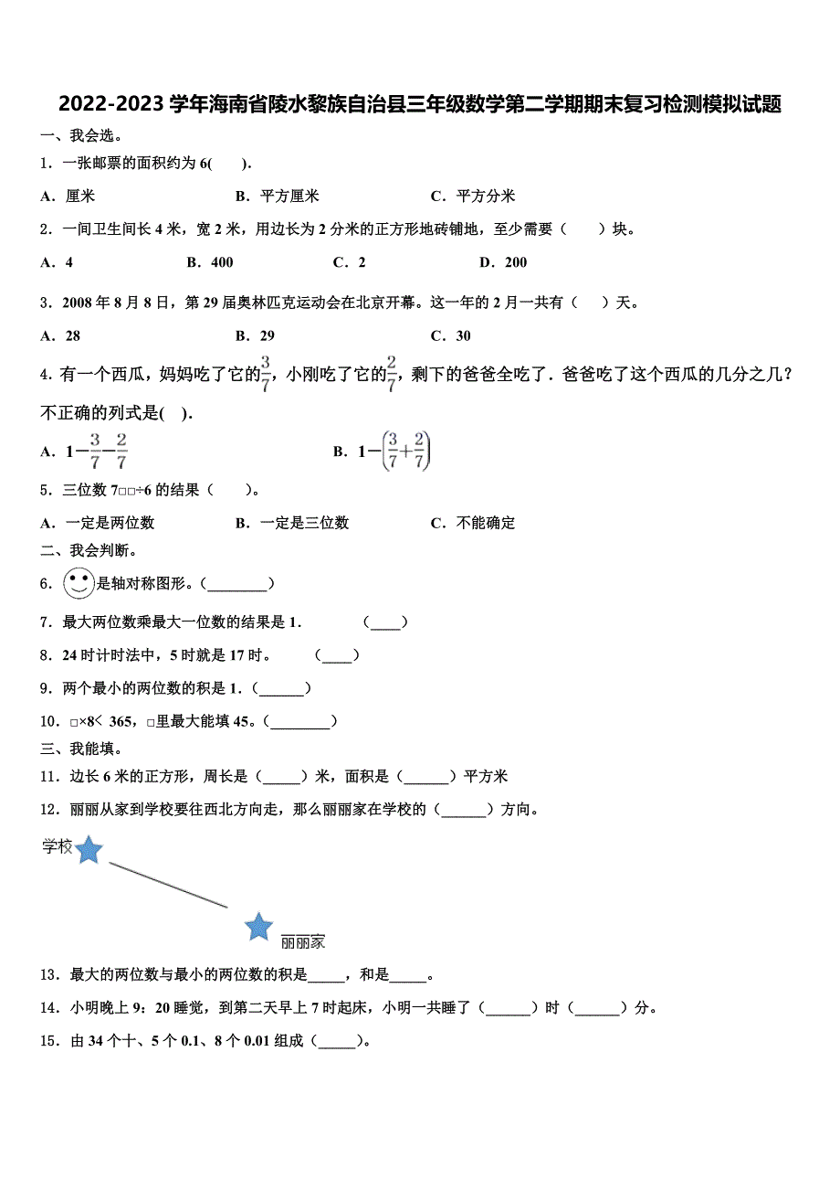 2022-2023学年海南省陵水黎族自治县三年级数学第二学期期末复习检测模拟试题含解析_第1页