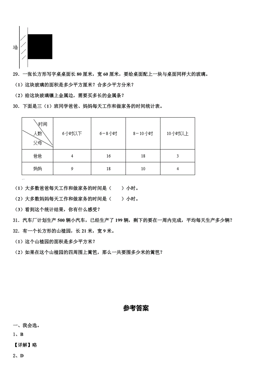 2022-2023学年海南省陵水黎族自治县三年级数学第二学期期末复习检测模拟试题含解析_第4页