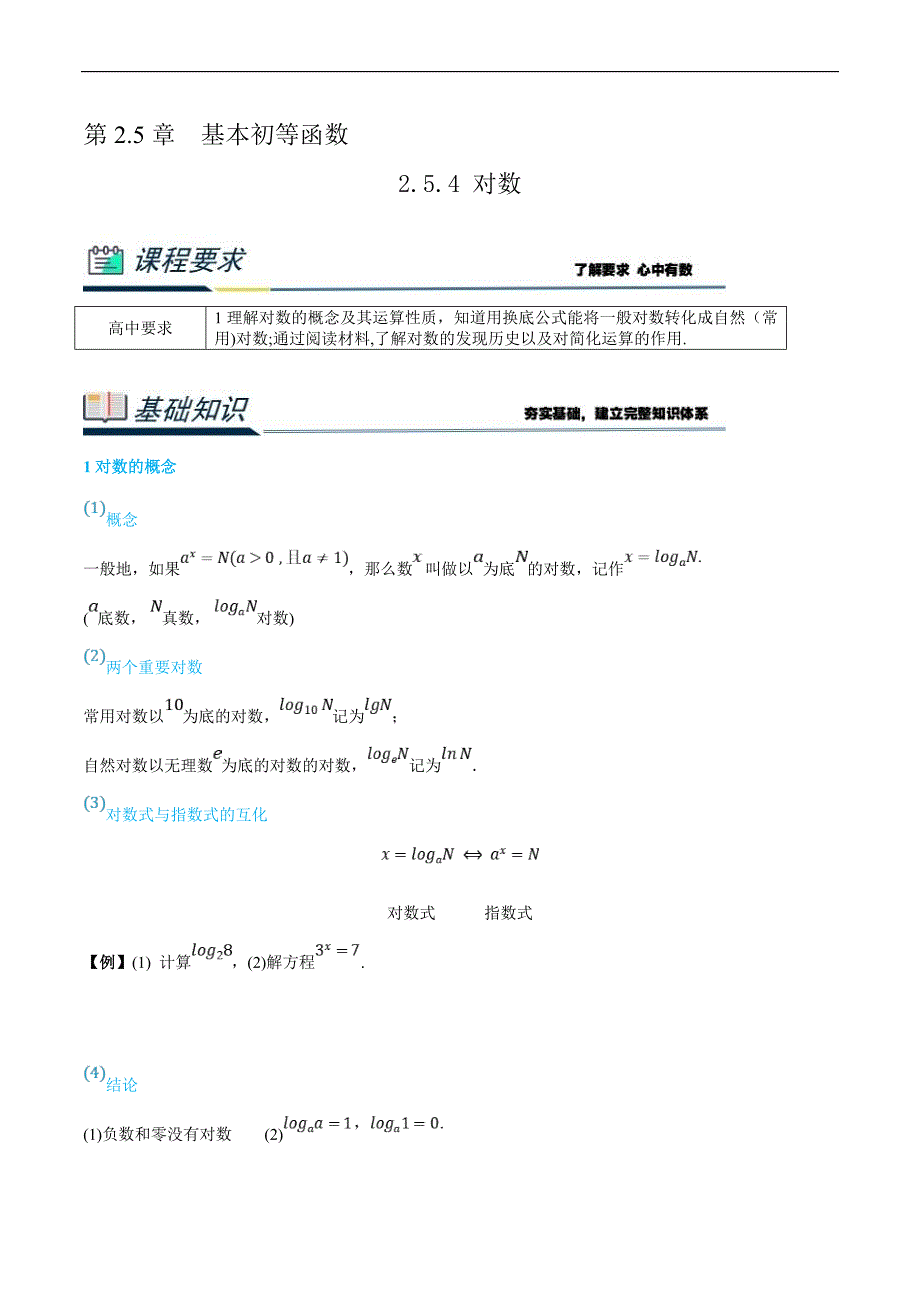 (新高一)初升高数学暑假衔接班精品讲义2.5.4 对数（学生版）_第1页