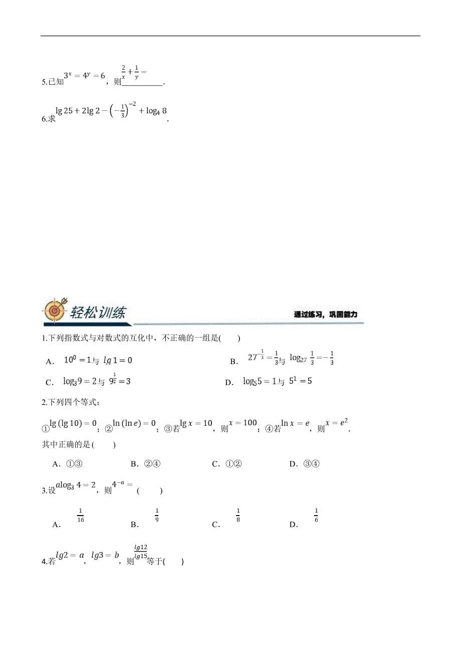 (新高一)初升高数学暑假衔接班精品讲义2.5.4 对数（学生版）_第5页