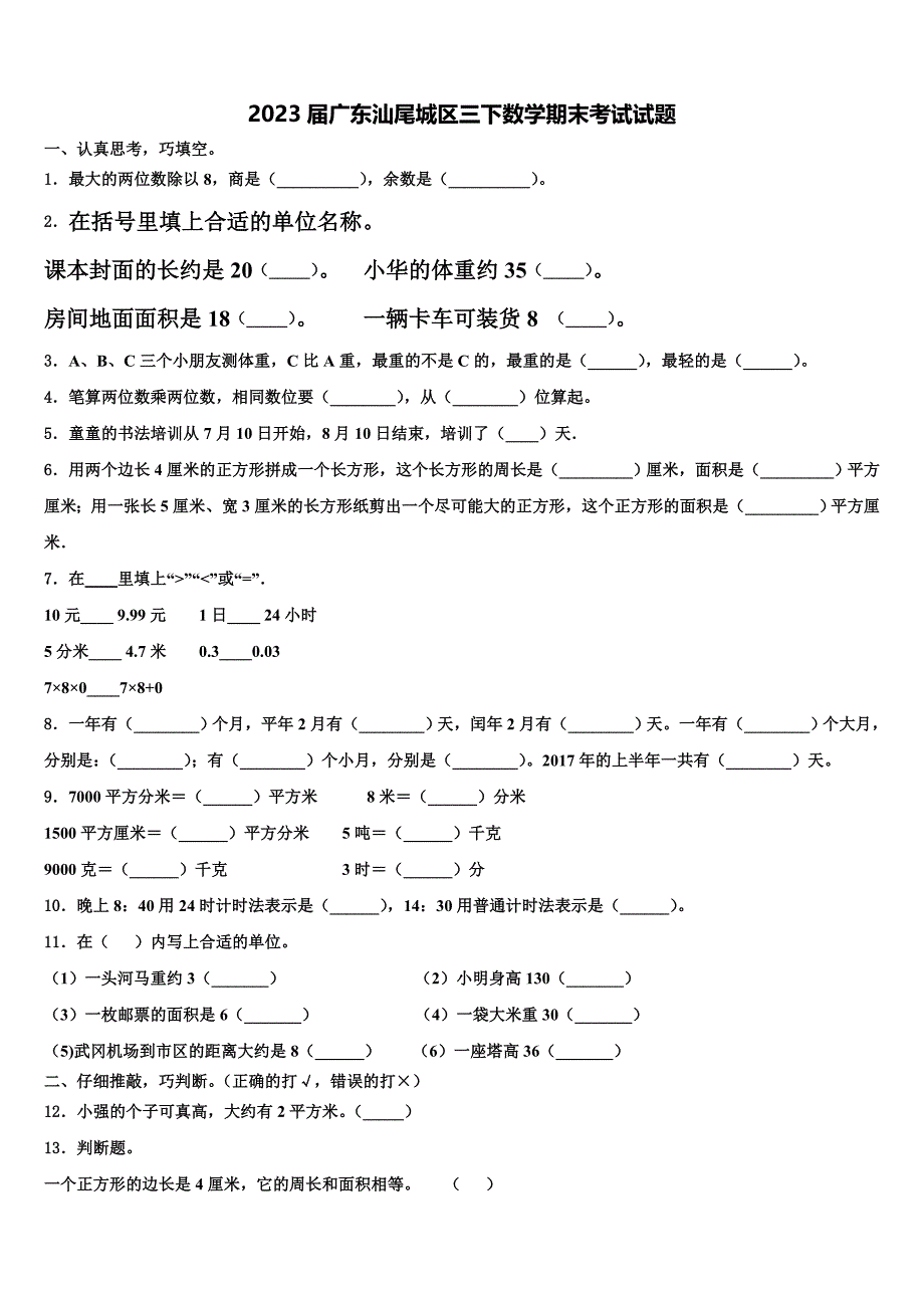 2023届广东汕尾城区三下数学期末考试试题含解析_第1页