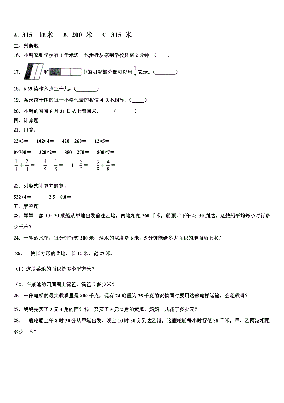 连江县2022-2023学年三年级数学第二学期期末调研试题含解析_第3页