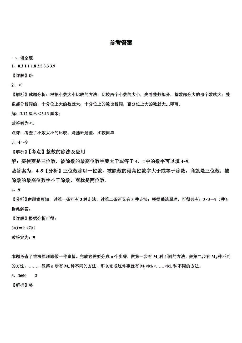 连江县2022-2023学年三年级数学第二学期期末调研试题含解析_第4页