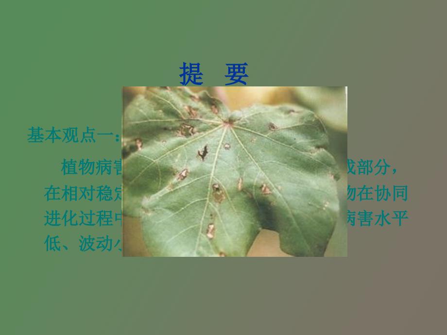 农业生态系统和植物病害流行_第2页