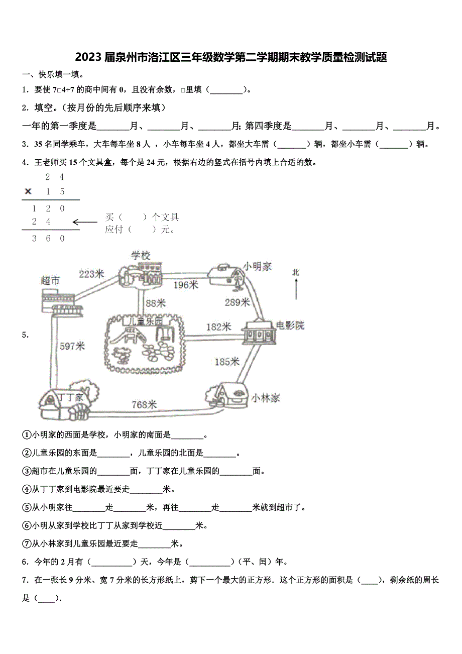 2023届泉州市洛江区三年级数学第二学期期末教学质量检测试题含解析_第1页