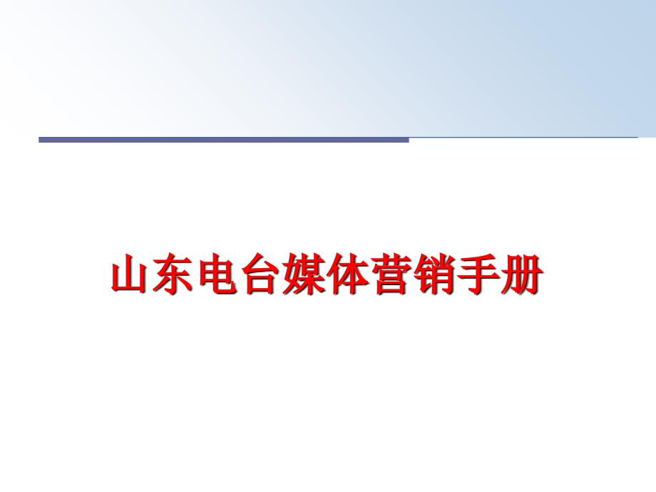 最新山东电台媒体营销手册PPT课件_第1页