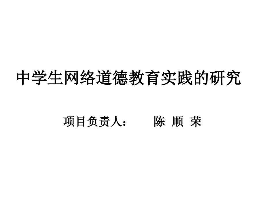 中学生网络道德教育实践的研究_第1页