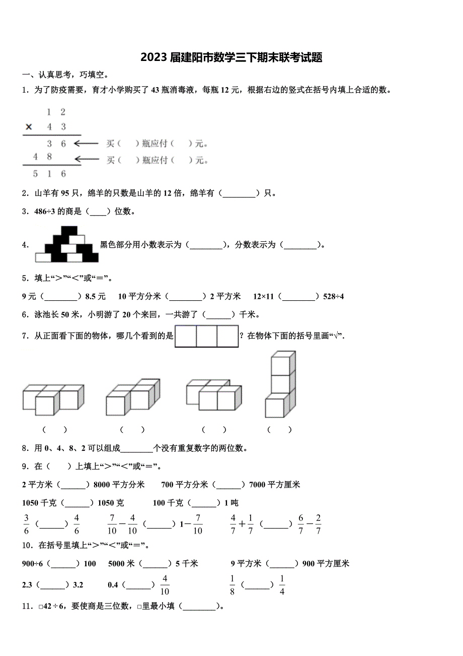 2023届建阳市数学三下期末联考试题含解析_第1页